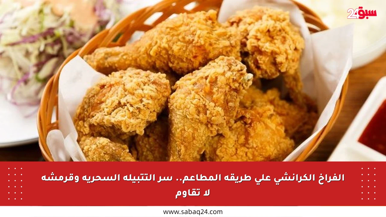 الفراخ الكرانشي على طريقة المطاعم.. سر التتبيلة السحرية وقرمشة لا تقاوم